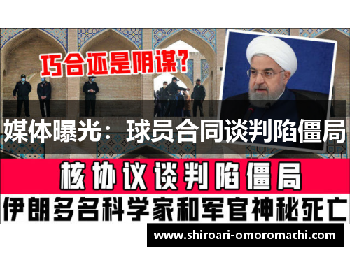 媒体曝光：球员合同谈判陷僵局