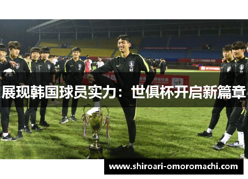 展现韩国球员实力：世俱杯开启新篇章