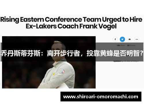 乔丹斯蒂芬斯：离开步行者，投靠黄蜂是否明智？