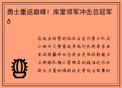 勇士重返巅峰！库里领军冲击总冠军🏀